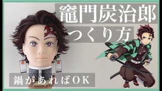 竈門炭治郎の作り方｜鬼滅の刃｜美容師が作るコスプレイヤー向けウィッグ