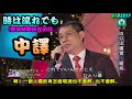 時は流れても 中譯(山本讓二) Victor カバー　維特的演歌世界 天良電視台20210501