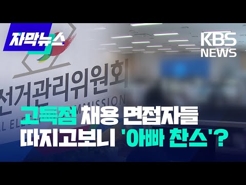 [자막뉴스] &amp;#39;아빠 찬스&amp;#39; 간부 자녀는 채용 면접 거의 만점 / KBS 2023.05.30.