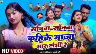 #Video #Sonwa Sonwa Kahike Maja Mar Lebhin Re #Murlikishan #Anjali Mahi || सोनवा सोनवा कहीके माजा