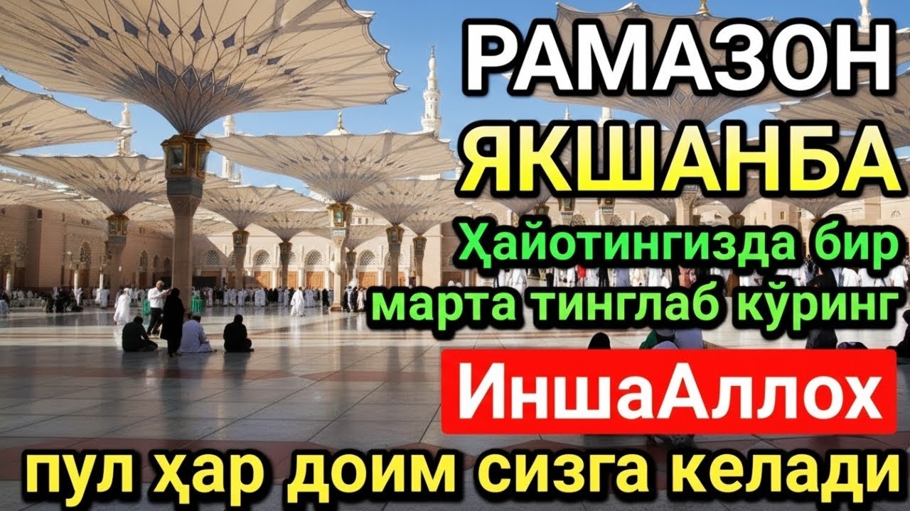 БАРАКАЛИ ЯКШАНБА РАМАЗОН ДУОСИ! ҚУРЪОН ЎҚИГАН ОДАМГА ДОИМО ПУЛ КЕЛАДИ, ИНШААЛЛОҲ