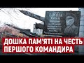 У херсонській військовій частині 1836 встановили пам'ятну дошку на честь першого командира