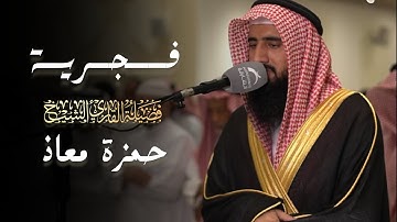 فجرية مؤثرة تلاوة مميزة لفواتح سورة المؤمنون للشيخ حمزة معاذ 4 شوال 1446 هـ
