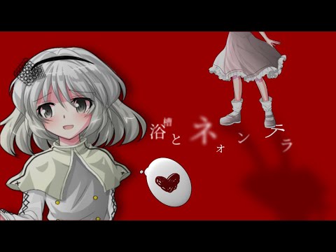 〖 東方改変pv 〗浴槽とネオンテトラ
