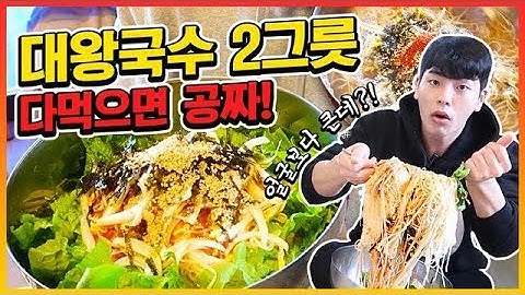 제주도 대왕국수 2그릇? ? 도전먹방 다먹으면공짜!? (비빔국수 잔치국수) Giant Noodle Korean Challenge Mukbang Eatingshow