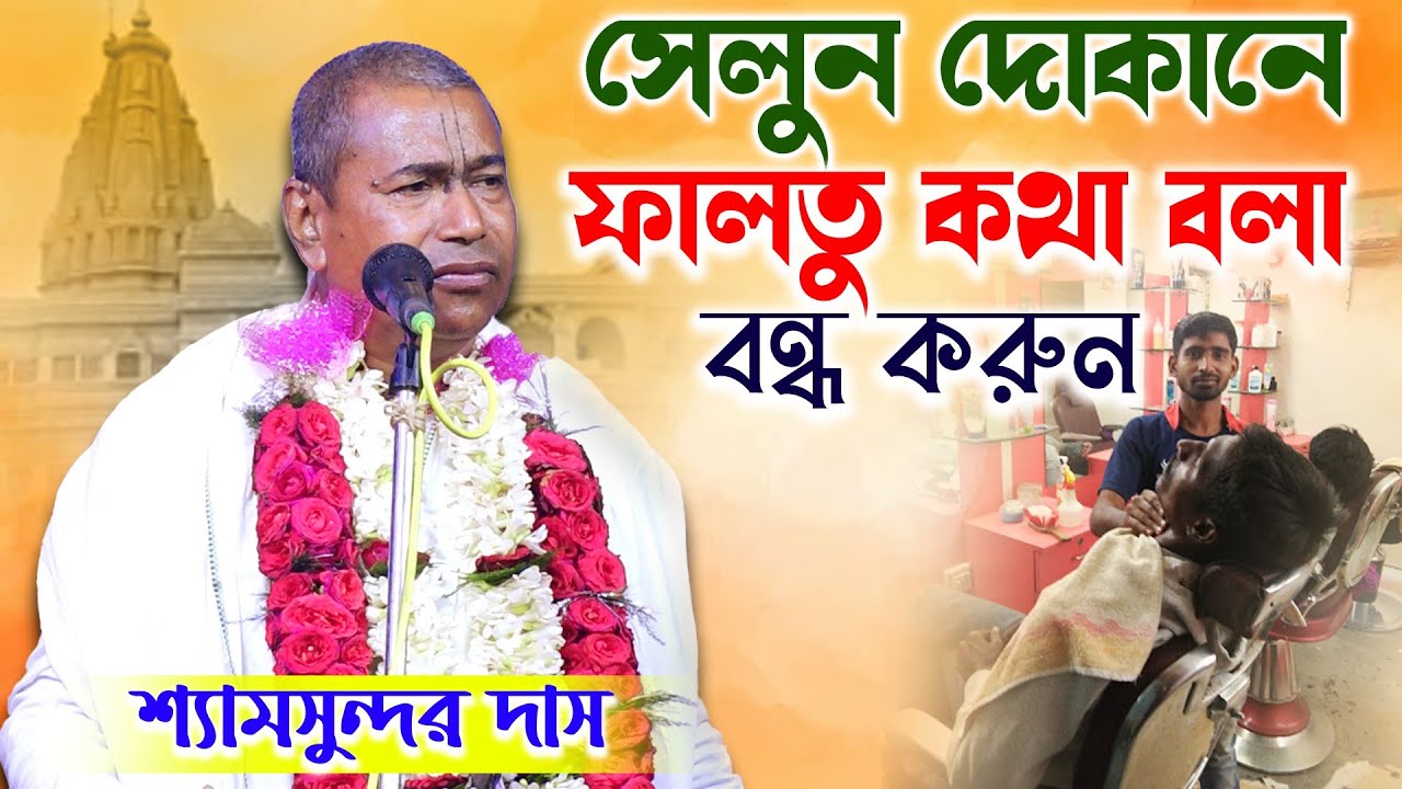 সেলুন দোকানে ফালতু কথা বলা বন্ধ করুন | Shyamsundar Das kirtan | কীর্তনিয়া শ্যামসুন্দর দাসের কীর্তন