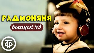 Радионяня. Выпуск 53. Эстрадно-развлекательная передача для школьников (1975)