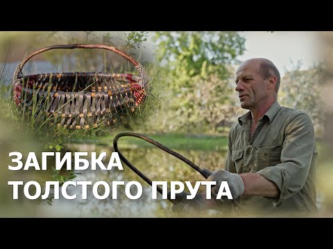 КАК ЛЕГКО СОГНУТЬ ТОЛСТЫЙ ПРУТ ДЛЯ БЕЛОРУССКОГО КОША И ДРУГИХ КОРЗИН