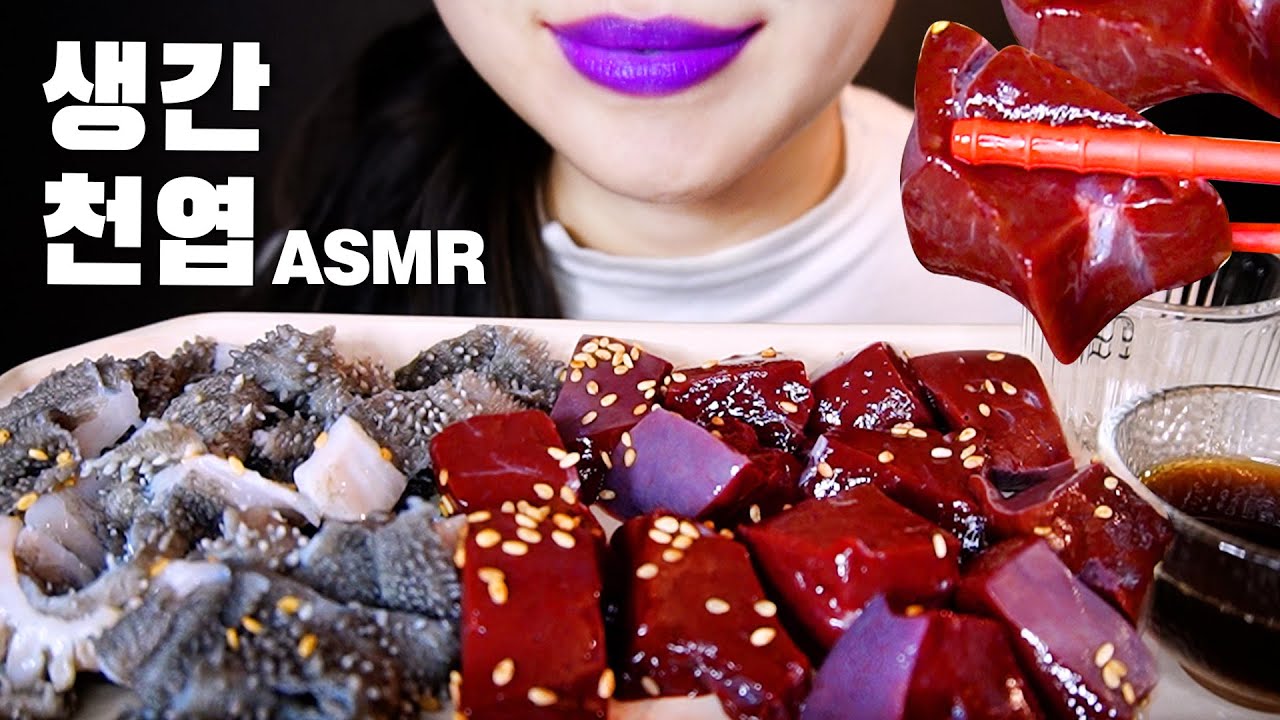 ASMR ️소리 미쳤다..싱싱한 생간 오독오독 천엽 REAL SOUNDS - YouTube