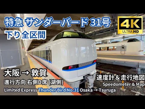 Limited Express Thunder Bird 31 Osaka → Tsuruga (with map & speedometer)