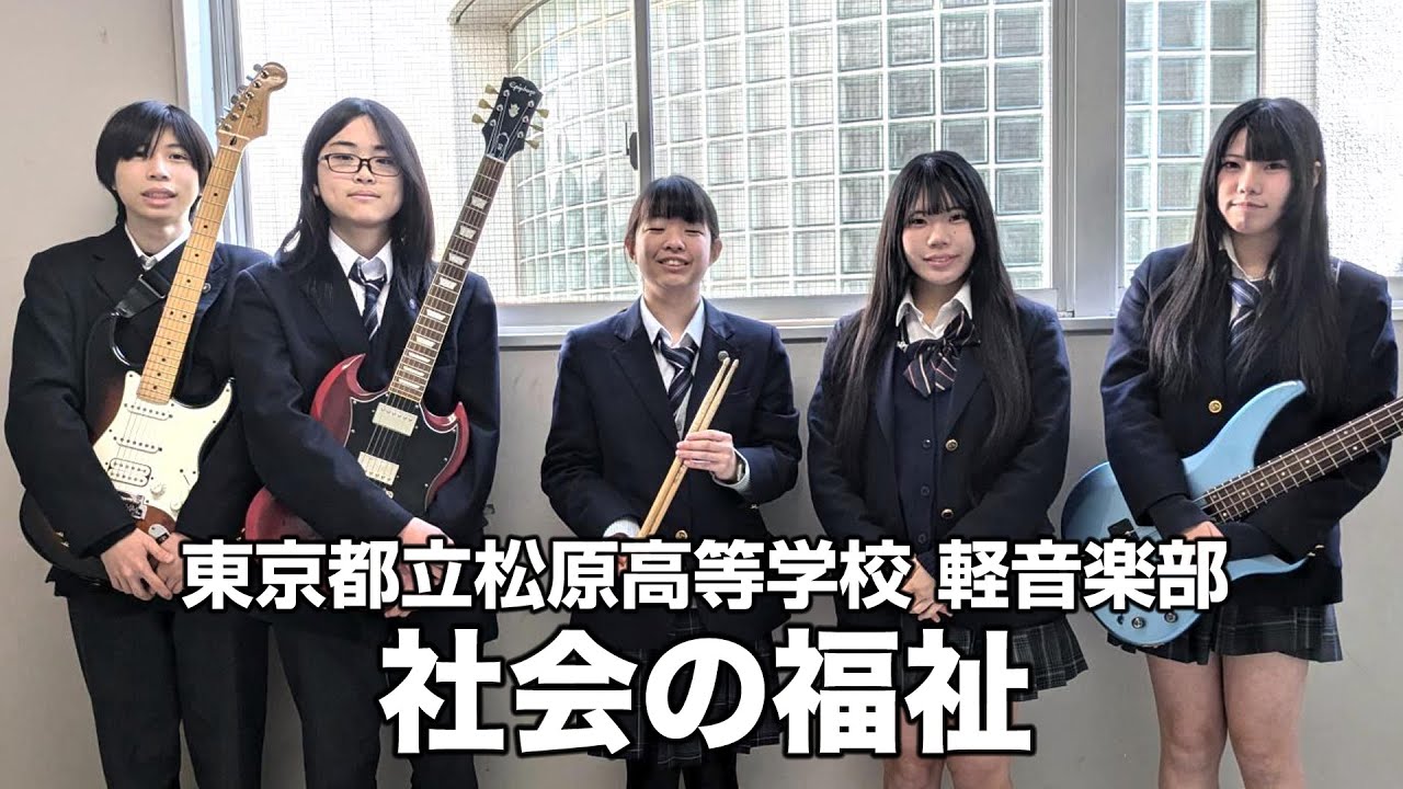 東京 都立 松原 高等 学校