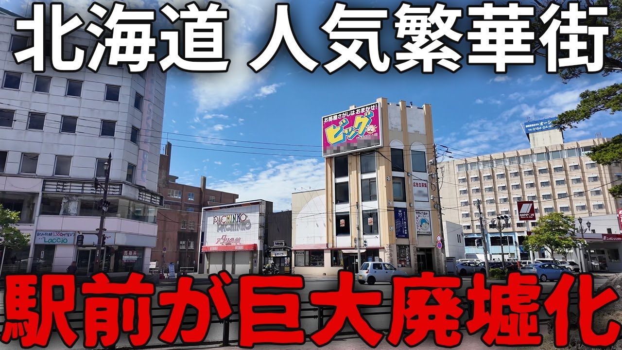 【釧路】北海道の人気繁華街が廃墟化…9割廃墟の飲み屋街がヤバすぎた…