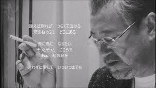 逢わずに愛して　　吉幾三