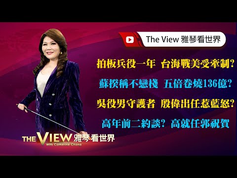 【雅琴看世界】】拍板兵役一年 台海戰美受牽制?/蘇揆稱不戀棧 五倍卷燒136億?/吳役男守護者 殷偉出任惹藍怒? /高年前二約談? 高就任郭祝賀