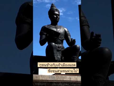 Buddhism Channelพ่อขุนรามคำแหงเรื่องเล่าเล่าเรื่องเล่าธรรมฟังธรรมะหลวงพ่อฤาษ พ่อขุนรามคำแหง เรื่องเล่า เล่าเรื่องเล่าธรรม ฟังธรรมะ หลวงพ่อฤาษี ธรรมะก่อนนอน พระเกจิ