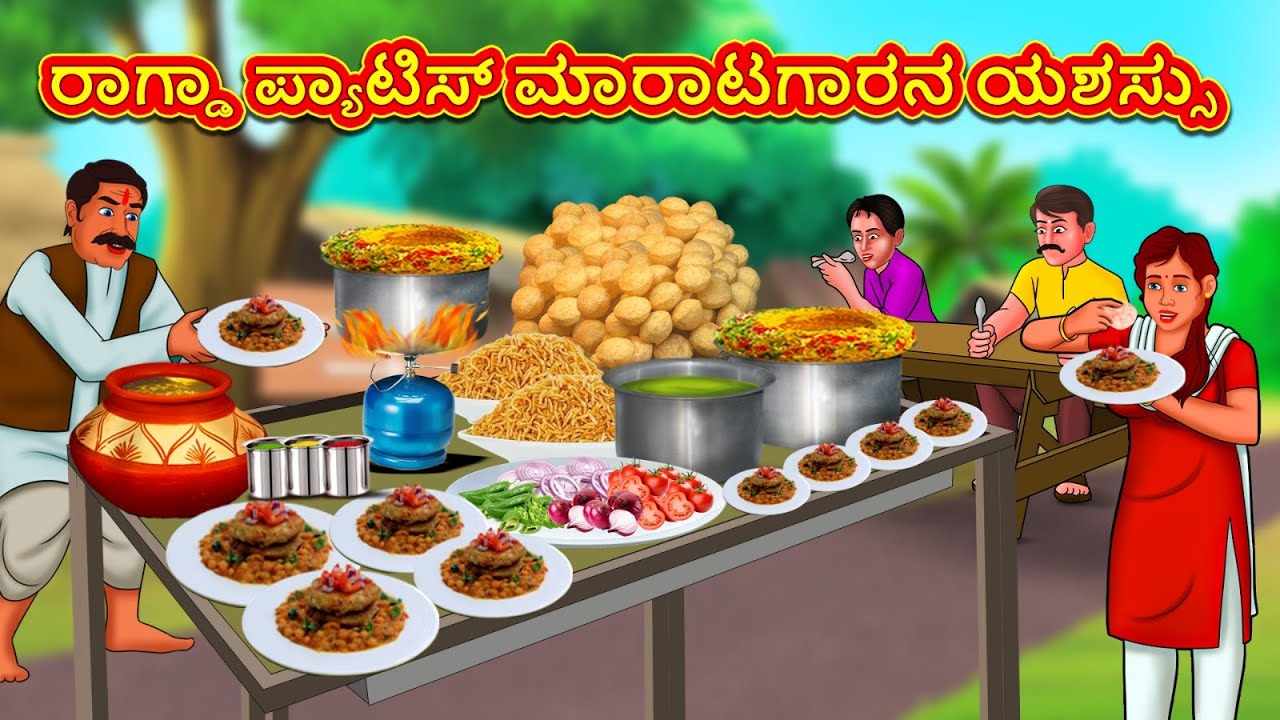 ರಾಗ್ಡಾ ಪ್ಯಾಟಿಸ್ ಮಾರಾಟಗಾರನ ಯಶಸ್ಸು | Stories in Kannada | Moral Story | Bedtime Story | KannadaStory