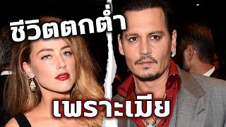 Johnny Depp ชีวิตตกต่ำเพราะเมีย
