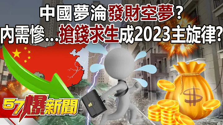 中國夢淪「發財空夢」？內需淪慘業… 「搶錢求生」成2023主旋律？ - 江中博 徐俊相《57爆新聞》網路獨播版-2100 2023.09.04 - 天天要聞