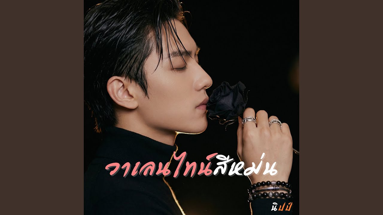 วาเลนไทน์สีหม่น