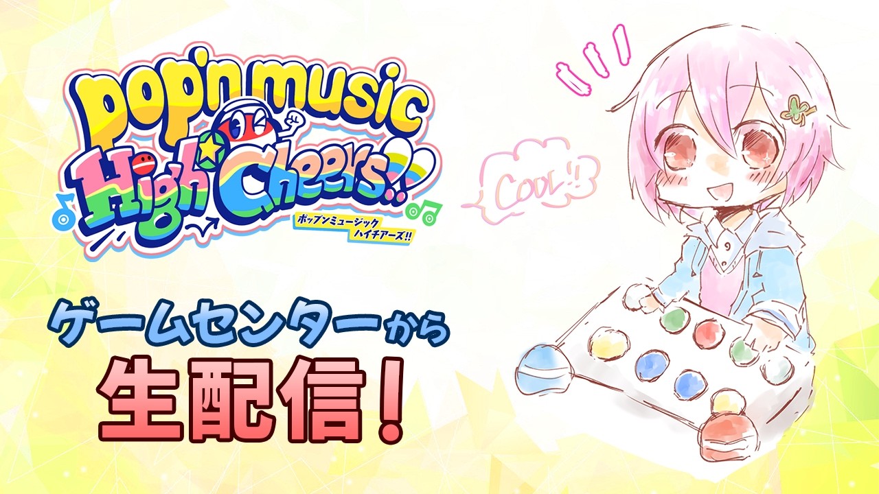 【ポップンミュージック】あんスタコラボ第2弾＆クルパを増やしたい～！！【定期配信】