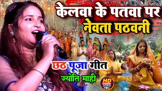 चैती छठ पूजा गीत 2024 🌺 केलवा के पतवा पर Joyti Mahi Chhat puja geet - kelwa ke pat par stage show by Gupta Music Hit 308 views 1 month ago 5 minutes