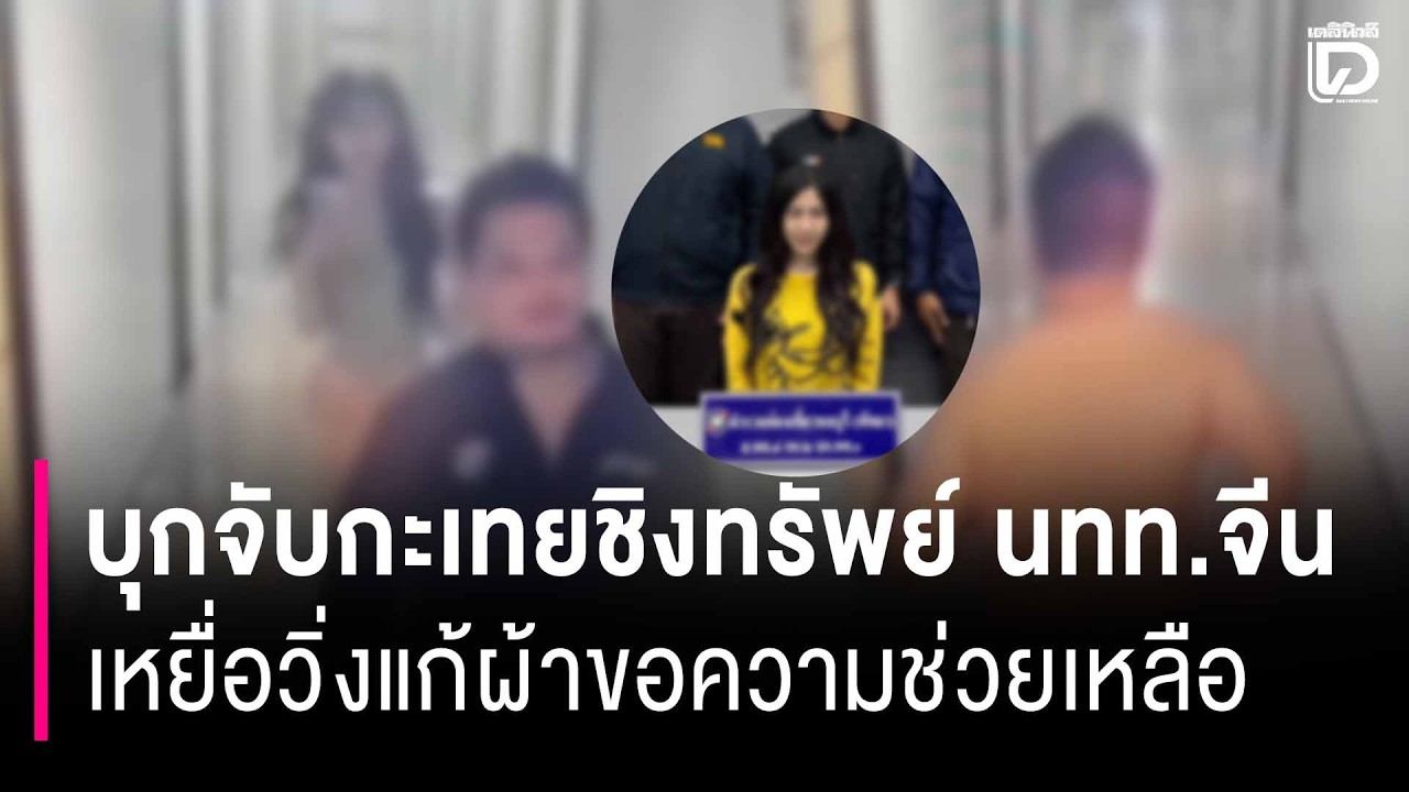 บุกจับกะเทยชิงทรัพย์ นทท.จีน  เหยื่อวิ่งแก้ผ้าขอความช่วยเหลือ | HOTSHOT เดลินิวส์ 26/02/69