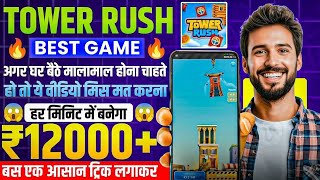 Tower rush game kaise khele | tower rush game real or fake?🤯 | tower rush game withdrawal proof |  screenshot 1