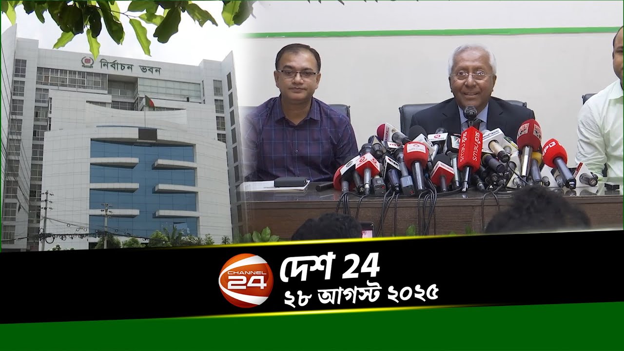সারাদেশের খবর | দেশ 24 | Desh 24 | ২৮ আগস্ট ২০২৫ | Channel 24 - YouTube