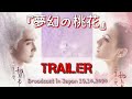 『夢幻の桃花 ~ Eternal Love of Dream』Japanese Trailer | October 19, WOWOWTV | move on in the circle again♡