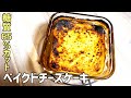 【オーブンなし！】小麦粉不使用のベイクドチーズケーキ｜脂質65％カットだから糖質制限ダイエット中の方やダイエット中の方必見です！