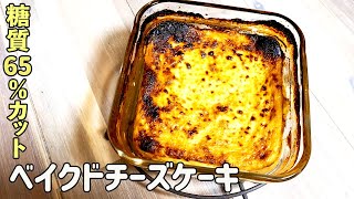 【オーブンなし！】小麦粉不使用のベイクドチーズケーキ｜脂質65％カットだから糖質制限ダイエット中の方やダイエット中の方必見です！