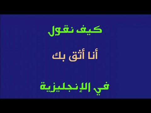 معنى أنا أثق بك في الإنجليزية