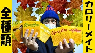 【カロリーメイト】風邪レビューッ！？カロリーメイト全種類を食べ比べてみたっ！【大塚製薬】【風邪】