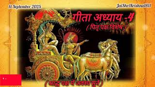 गत अधयय -4 पत पकष Shradhpaksh Pitru Paksha Bhagwat Geeta Chapter 4 शरदध पकष