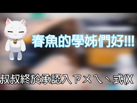 【Restia剪輯】叔叔終於承認了自己是春魚實況主 還跟學姊們問好 ft.一堆人