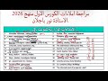 مراجعة سريعة لاملاءات اليونت الثاني والمضافة2026 و الوزاريات/سادس اعدادي نور باجلان انكليزي