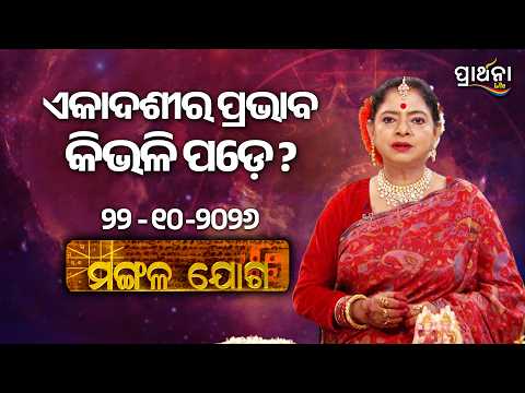 Mangala Joga | ଏକାଦଶୀର ପ୍ରଭାବ କିଭଳି ପଡ଼େ ? | 22nd Oct 2026 | Prarthana Life