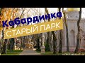 Старый парк Кабардинки