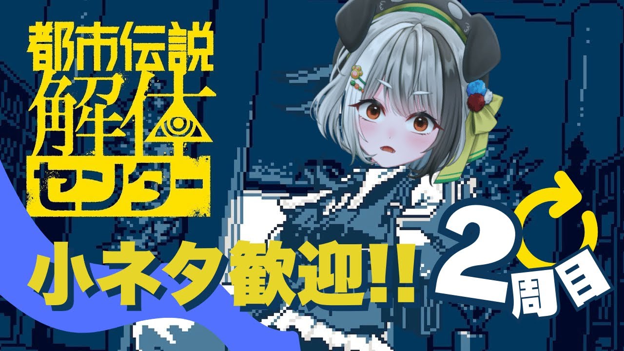 【都市伝説解体センター 2周目No.1】ネタバレ要注意！出会いからすでにあらゆる複線が！？【#個人vtuber /#日v / 花萌葱わんこ】