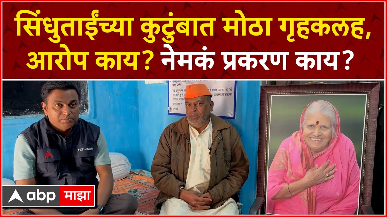 Sindhutai Sapkal Family Issue : सिंधुताईंच्या कुटुंबात मोठा गृहकलह,आरोप काय? नेमकं प्रकरण काय?