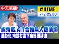 【中天直播#LIVE】盧秀燕.AIT合推無人機論壇 邀彰化.南投打造下座護國神山20260702@中天新聞CtiNews