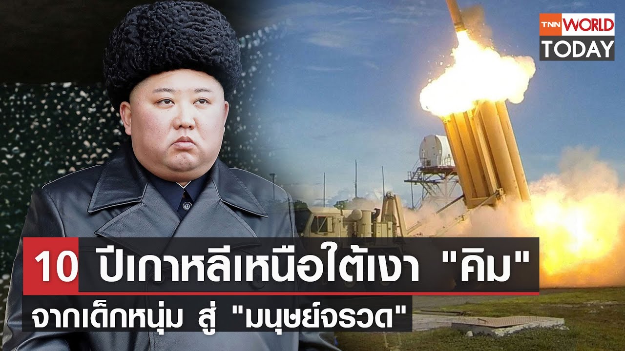 10 ปีเกาหลีเหนือใต้เงา