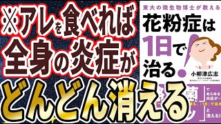 【ベストセラー】「花粉症は1日で治る!」を世界一わかりやすく要約してみた【本要約】