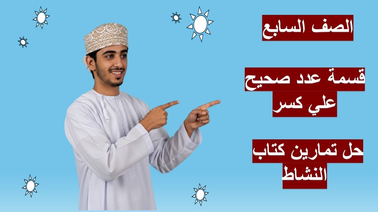 قسمة عدد صحيح علي كسر الصف السابع رياضيات كامبريدج مع حل تمارين كتاب النشاط