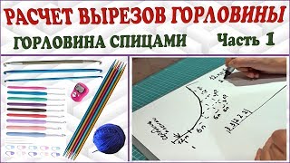 Вязание горловины. Вырез горловины. Расчеты для спиц. Горловина спицами. Часть 1. Knitting neck P. 1 Вязание горловины. Вырез горловины. Расчеты для спиц. Горловина спицами. Часть 1. Knitting neck P. 1