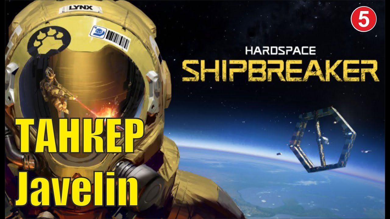 Hardspace Shipbreaker Танкер Javelin YouTube