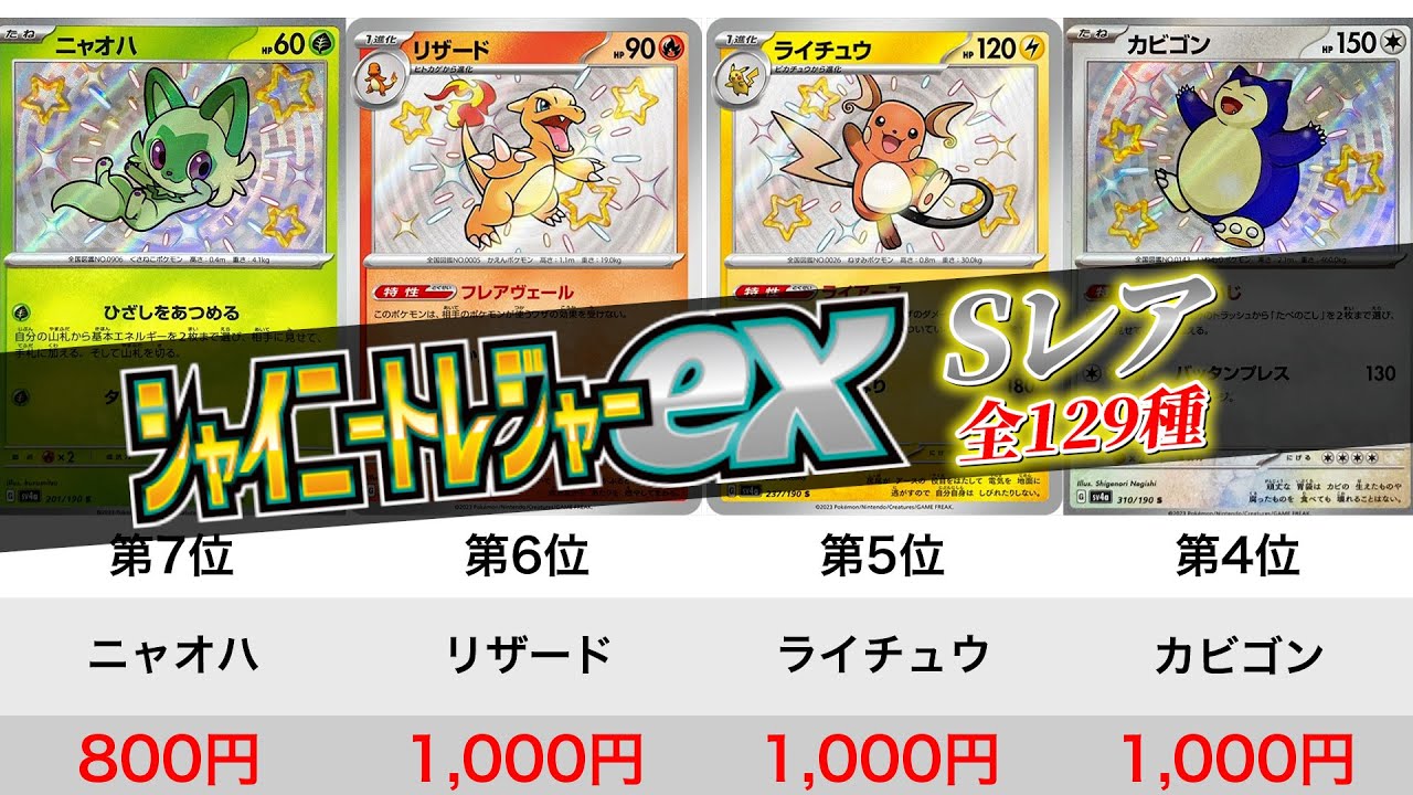 ポケカ】 シャイニートレジャーex Sレア 全129種類 買取価格ランキング