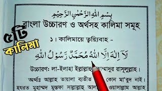 পাঁচ কালিমা বাংলা উচ্চারণ সহ | 5 kalima | কালিমায়ে শাহাদাত | ঈমানে মুজমাল | ৫ কালিমা | কালিমা সমূহ screenshot 1