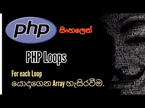 PHP Tutorials (සිංහලෙන්) #14 - PHP Loops | For Each Loop Array Handling