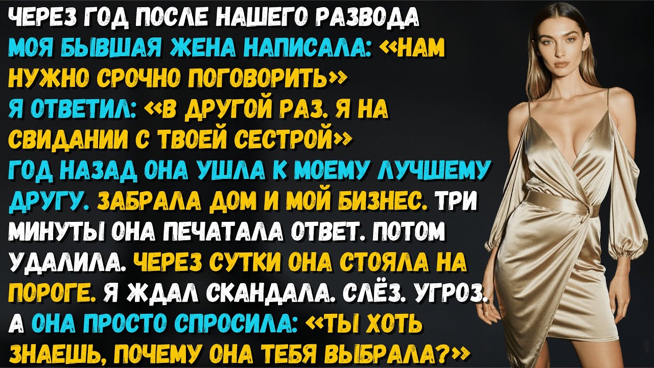 Бывшая написала через год после развода: “Нам нужно поговорить.” То, что я ответил, сломало её.